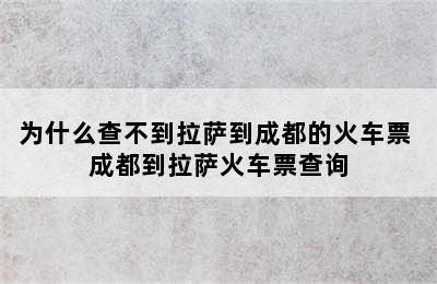 为什么查不到拉萨到成都的火车票 成都到拉萨火车票查询